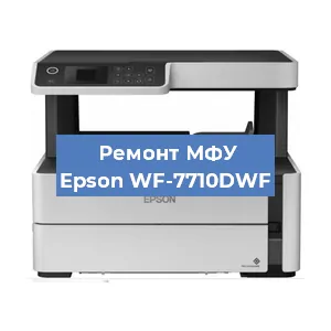 Замена системной платы на МФУ Epson WF-7710DWF в Ростове-на-Дону